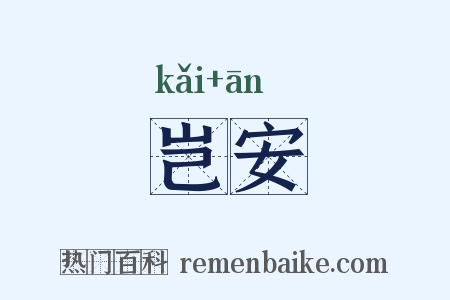 岂安是什么意思的图片